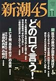書評 新潮45 2015年 11 月号 [雑誌] by Tetsu Okamoto