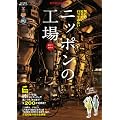 東洋経済BOOK ニッポンの工場2011-2012