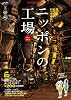 東洋経済BOOK ニッポンの工場2011-2012