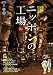 東洋経済BOOK ニッポンの工場2011-2012