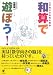 和算で遊ぼう!―江戸時代の庶民の娯楽