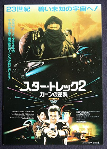 スター・トレック2/カーンの逆襲 STAR TREK II: THE WRATH OF KHAN (映画プレスシート)の表紙