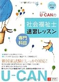 2010年版U-CANの社会福祉士速習レッスン