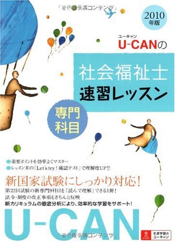 2010年版U-CANの社会福祉士速習レッスン(専門科目)のJPEG画像