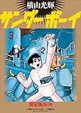 書評 サンダーボーイ 限定版BOX by のらねこ