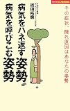 イメージ: 病気をハネ返す姿勢、病気を呼びこむ姿勢―その症状、隠れ原因はあなたの姿勢 (主婦の友パワフルBOOKS) (主婦の友パワフルBOOKS)