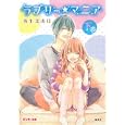 ラブリー★マニア 下<br>善生茉由佳　 <br>578円<br>ISBN:9784086600156　