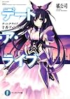 デート・ア・ライブ 十香デッドエンド (富士見ファンタジア文庫)