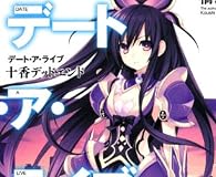 デート・ア・ライブ  十香デッドエンド (富士見ファンタジア文庫)