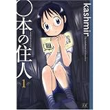 ○本の住人 (1) (まんがタイムKRコミックス)