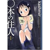 ○本の住人 (1) (まんがタイムKRコミックス)