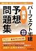 パーフェクト宅建 基本予想問題集〈平成22年版〉 (パーフェクト宅建シリーズ)