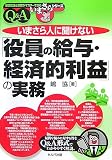 いまさら人に聞けない「役員の給与・経済的利益」の実務―Q&A (基礎知識と実務がマスターできるいまさらシリーズ)/