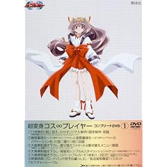 超変身コス∞プレイヤー コンプリートDVD(1)