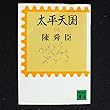 太平天国〈1〉 (講談社文庫)