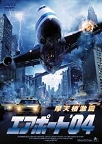 エアポート &rsquo;04 [DVD]
