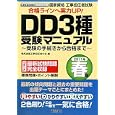 国家資格工事担任者試験ＤＤ３種受験マニュアル ２０１１年春版<br>電気通信工事担任者の会編 <br>電波新聞社<br>2415円<br>ISBN:9784864060035
