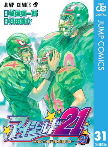 アイシールド21 31 (ジャンプコミックスDIGITAL)