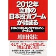 ２０１２年・空前の日本投資ブームが始まる<br>増田 悦佐著 <br>ＰＨＰ研究所<br>1575円<br>ISBN:9784569798585