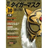 初代タイガーマスク30years 上巻 永久保存版 1981 (B・B MOOK 682 スポーツシリーズ NO. 554)