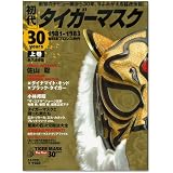 初代タイガーマスク30years 上巻 永久保存版 1981 (B・B MOOK 682 スポーツシリーズ NO. 554)