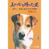 人の心を持った犬―野犬・太郎と私の日本平物語 (犬と人シリーズ)
