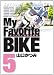 My Favorite BIKE 5 (�ޯ�� �Я��)