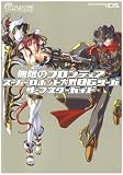 無限のフロンティアスーパーロボット大戦OGサーガ ザ・マスターガイド