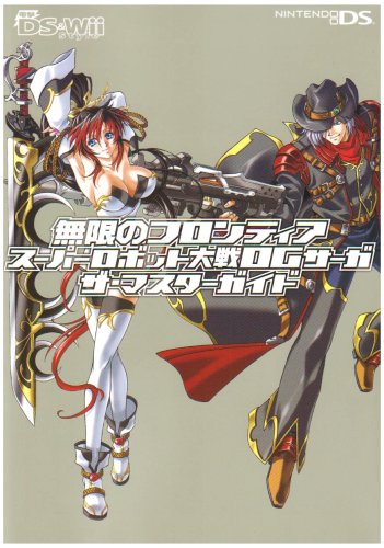 Cover image : 無限のフロンティアスーパーロボット大戦OGサーガ ザ・マスターガイド