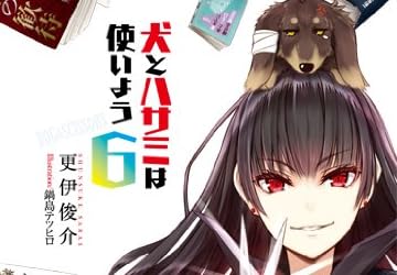 犬とハサミは使いよう6 (ファミ通文庫)