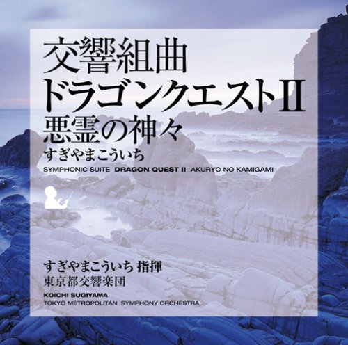 交響組曲「ドラゴンクエストII」悪霊の神々