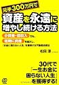 元手300万円で資産を永遠に増やし続ける方法