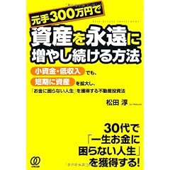 元手300万円で資産を永遠に増やし続ける方法