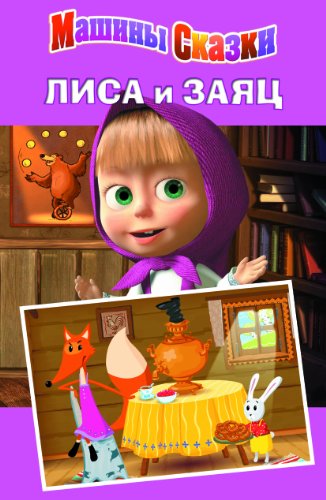 Лиса и заяц: Машины сказки (Russian Edition)