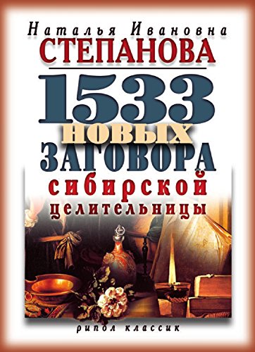 1533 новых заговора сибирской целительницы (Russian Edition)