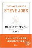 1分間スティーブ・ジョブズ 人生に革命を起こす77の原則 画像