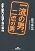 一流の男、二流の男 (王様文庫)