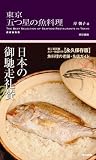 東京 五つ星の魚料理/