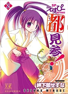 えすぴー都見参! (2) (まんがタイムKRコミックス)