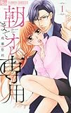 朝までオレ専用 1 (フラワーコミックス)