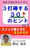 書評 ゴルフ力UPレッスン　３打得する３０のヒント　Vol.3 by 電子書籍学びコンシェルジュ