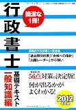 行政書士基礎テキスト 一般知識編〈2012年度版〉