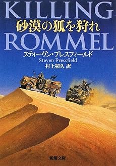 砂漠の狐を狩れ (新潮文庫)
