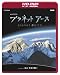 NHKスペシャル プラネットアース Episode 5 「高山 天空の闘い」(HD-DVD)