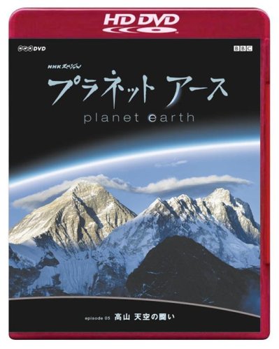 Cover image : NHKスペシャル プラネットアース Episode 5 「高山 天空の闘い」(HD-DVD) [HD DVD]