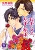 右手にメス、左手に花束 (二見シャレード文庫)