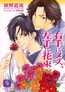右手にメス、左手に花束 (二見シャレード文庫)
