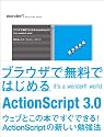 ブラウザで無料ではじめるActionScript 3.0 ―It's a wonderfl world―