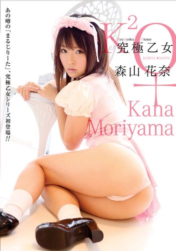 究極乙女 森山花奈