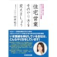 住宅営業そのやり方を変えましょう<br>田原 祐子著 <br>実務教育出版<br>1890円<br>ISBN:9784788907881